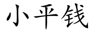 小平钱的解释