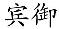 宾御的解释