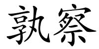 孰察的解释