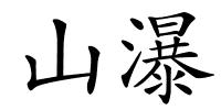 山瀑的解释