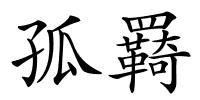 孤羇的解释