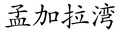 孟加拉湾的解释