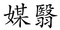 媒翳的解释