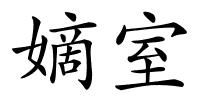 嫡室的解释