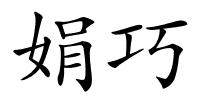 娟巧的解释
