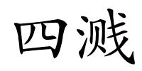 四溅的解释
