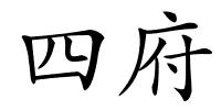 四府的解释
