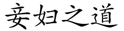 妾妇之道的解释
