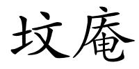 坟庵的解释