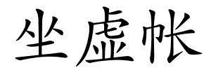 坐虚帐的解释