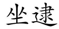 坐逮的解释