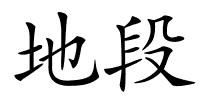 地段的解释