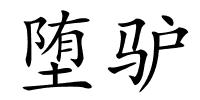 堕驴的解释