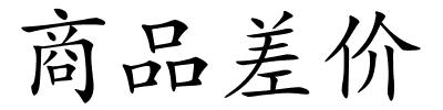 商品差价的解释