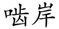 啮岸的解释