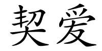 契爱的解释