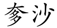 奓沙的解释
