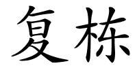 复栋的解释