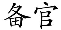 备官的解释