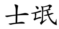 士氓的解释