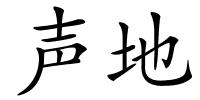 声地的解释