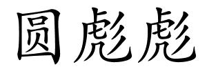 圆彪彪的解释