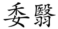 委翳的解释