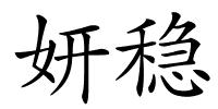妍稳的解释