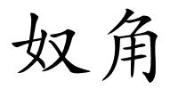 奴角的解释