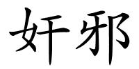 奸邪的解释