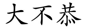 大不恭的解释