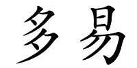 多易的解释