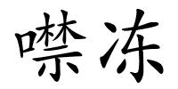 噤冻的解释