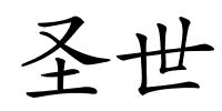 圣世的解释