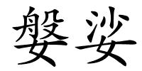 媻娑的解释