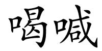 喝喊的解释