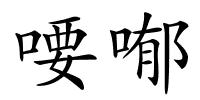 喓喐的解释