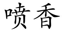 喷香的解释