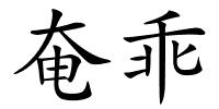 奄乖的解释