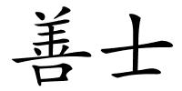 善士的解释