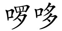 啰哆的解释