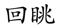 回眺的解释