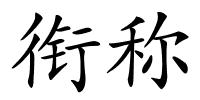 衔称的解释