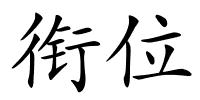 衔位的解释