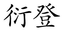衍登的解释