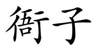 衙子的解释