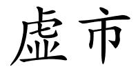 虚市的解释