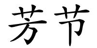 芳节的解释