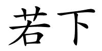 若下的解释