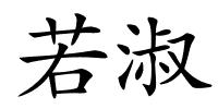 若淑的解释